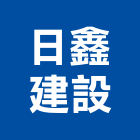 日鑫建設有限公司