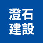 澄石建設有限公司,澄石建設正義段案