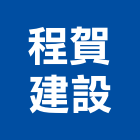 程賀建設股份有限公司