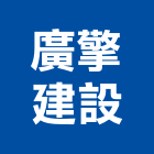 廣擎建設有限公司,台中開發