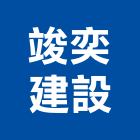 竣奕建設股份有限公司