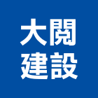 大閱建設股份有限公司