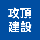 攻頂建設有限公司