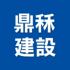 鼎秝建設有限公司