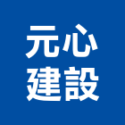 元心建設股份有限公司,台中