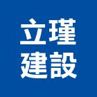 立瑾建設股份有限公司