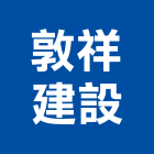 敦祥建設股份有限公司,台中公司