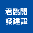 君臨開發建設股份有限公司