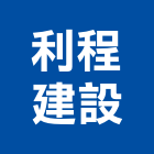 利程建設有限公司,桃園不動產投資