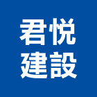 君悅建設有限公司,買賣,出租買賣,鐵材買賣,中古冷氣買賣