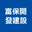 富保開發建設有限公司,土地開發,土地測量,混凝土地坪,土地公廟