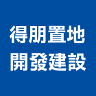 得朋置地開發建設有限公司,開發建設