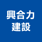 興合力建設股份有限公司,市景觀工程,模板工程,景觀工程,油漆工程