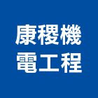 康稷機電工程有限公司,台北設計