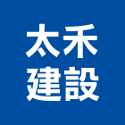 太禾建設股份有限公司,批發,衛浴設備批發,建材批發,水泥製品批發