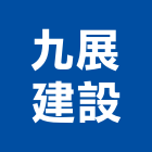 九展建設股份有限公司,新北開發