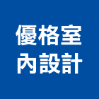 優格室內設計工作室