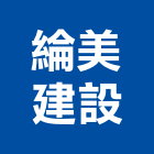 綸美建設股份有限公司