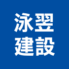 泳翌建設有限公司