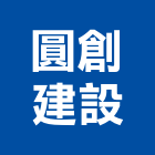 圓創建設股份有限公司,台中公司