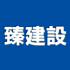 臻建設股份有限公司