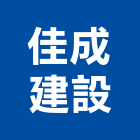 佳成建設股份有限公司