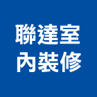 聯達室內裝修工程行,高雄內裝,室內裝潢,內裝,室內裝潢工程