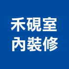 禾硯室內裝修有限公司,室內裝修,室內裝潢,室內空間,室內工程