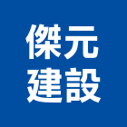 傑元建設股份有限公司