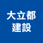 大立都建設有限公司,批發,衛浴設備批發,建材批發,水泥製品批發