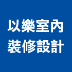 以樂室內裝修設計有限公司,高雄內裝,室內裝潢,內裝,室內裝潢工程