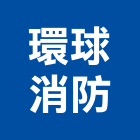 環球消防股份有限公司,台北公司