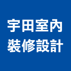 宇田室內裝修設計有限公司