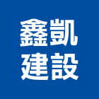 鑫凱建設有限公司,租賃