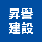 昇譽建設有限公司,新竹公開展示廣告,廣告招牌,帆布廣告,廣告看板