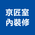 京匠室內裝修有限公司,08號