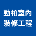 勁柏室內裝修工程有限公司,裝潢工程,模板工程,裝潢,景觀工程