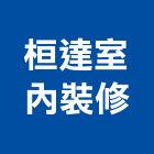 桓達室內裝修企業有限公司,高雄