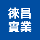 徠昌實業股份有限公司,公司,真樹有限公司