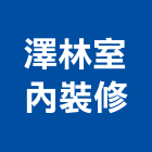 澤林室內裝修有限公司,高雄裝修工程,模板工程,景觀工程,油漆工程