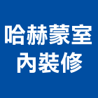 哈赫蒙室內裝修有限公司,室內裝潢,裝潢,裝潢工程,裝潢五金