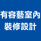 有容藝室內裝修設計有限公司,登記,登記字號:,登記字號