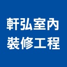 軒弘室內裝修工程有限公司,室內裝修,室內裝潢,室內空間,室內工程