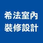 希法室內裝修設計,高雄室內,室內裝潢,室內空間,室內工程