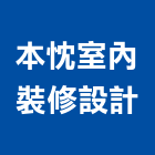 本忱室內裝修設計有限公司