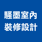 騷墨室內裝修設計有限公司,登記字號