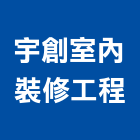 宇創室內裝修工程有限公司,高雄室內,室內裝潢,室內空間,室內工程