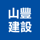 山豐建設股份有限公司