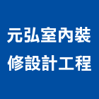 元弘室內裝修設計工程有限公司