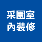 采園室內裝修有限公司,高雄公司